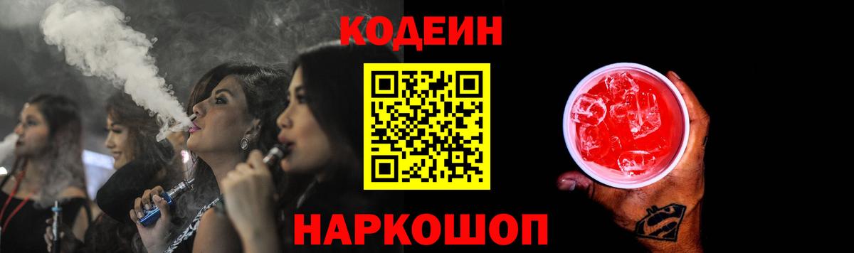 Кодеин напиток Lean (лин) Балашов